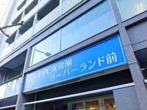 ＹＰＣ保育園ハウスゲートハーバーランド前