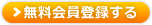 無料会員登録をする