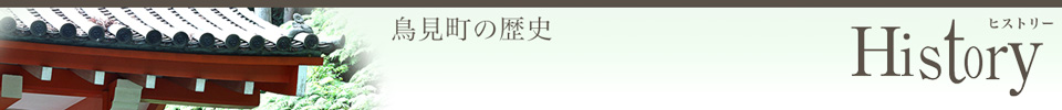 鳥見町の歴史