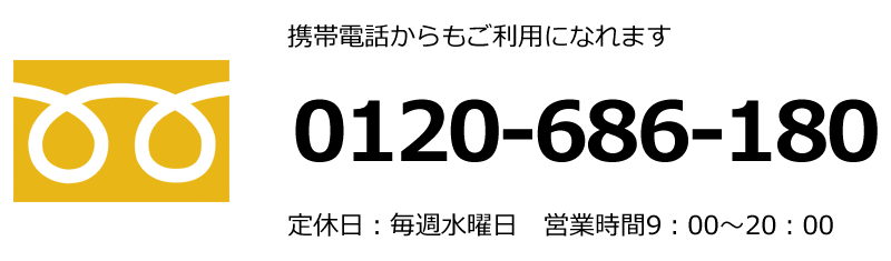 携帯電話からもご利用になれます 0120-686-180