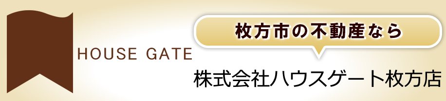 枚方市の不動産ならハウスゲート枚方店