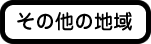 その他地域