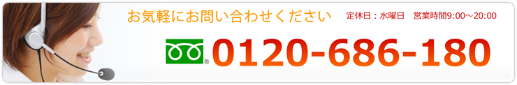 お気軽にお問い合わせください 0120-686-180