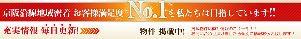 京阪沿線地域密着 お客様満足度No.1を私たちは目指しています