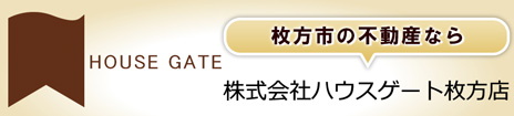 枚方・寝屋川・交野の不動産なら、ハウスゲート 枚方店