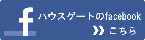 ハウスゲートのfacebookはこちら