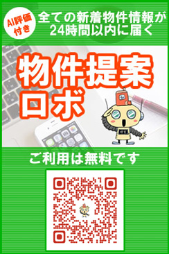 全ての新着物件情報が24時間以内で届く物件提案ロボ AI