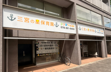 三宮の星保育園