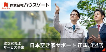 日本空き家サポート 正規加盟店