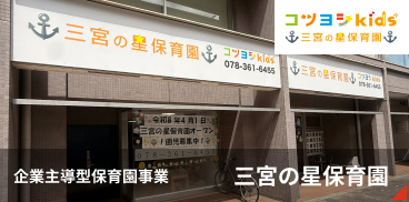 三宮の星保育園