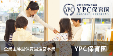 YPC保育園