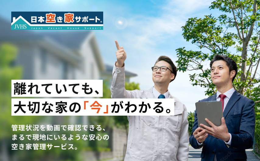 日本空き家サポート 正規加盟店