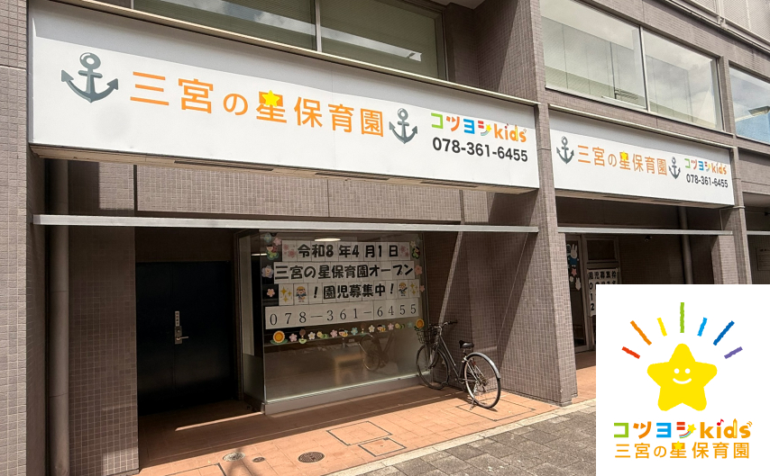 三宮の星保育園