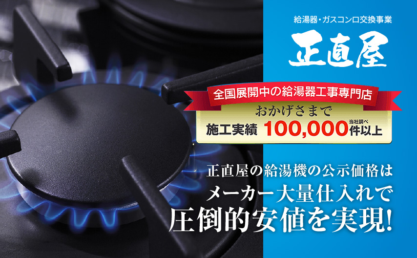 大阪で給湯器を交換するなら 正直屋 枚方店