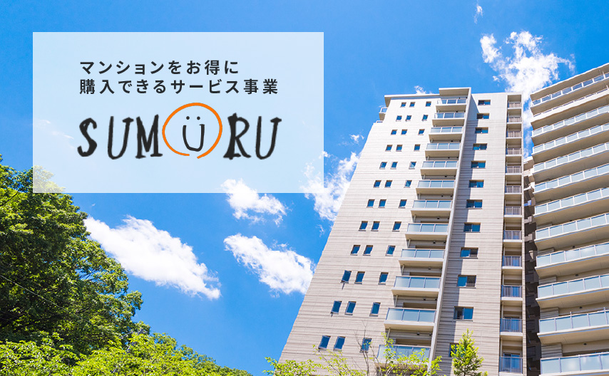 新大阪周辺でマンションの購入・売却なら SUMURU