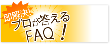 プロが答えるFAQ！