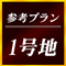 第2期分譲参考プラン1号地