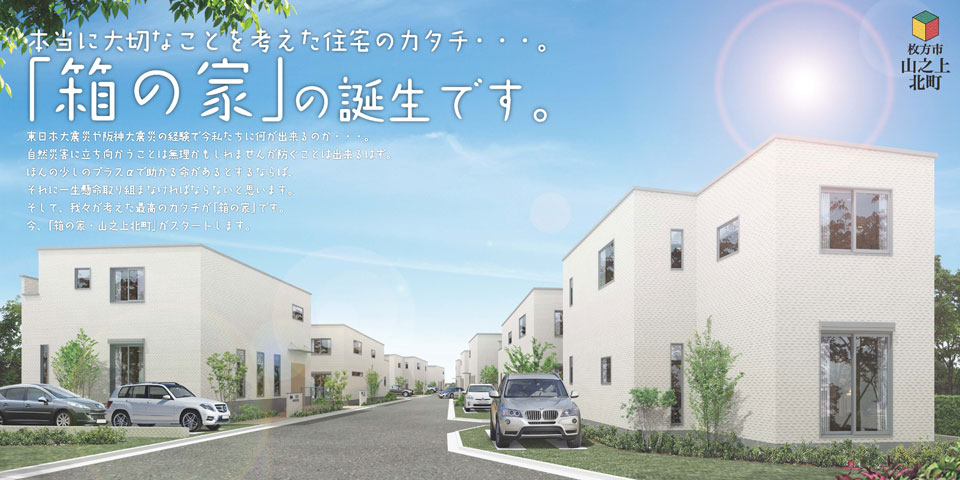 本当に大切なことを考えた住宅のカタチ枚方市山之上北町に新築分譲9区画「箱の家」誕生です。